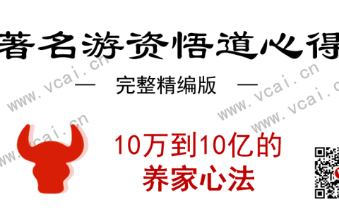 【股市新手必看】炒股养家心法完整版