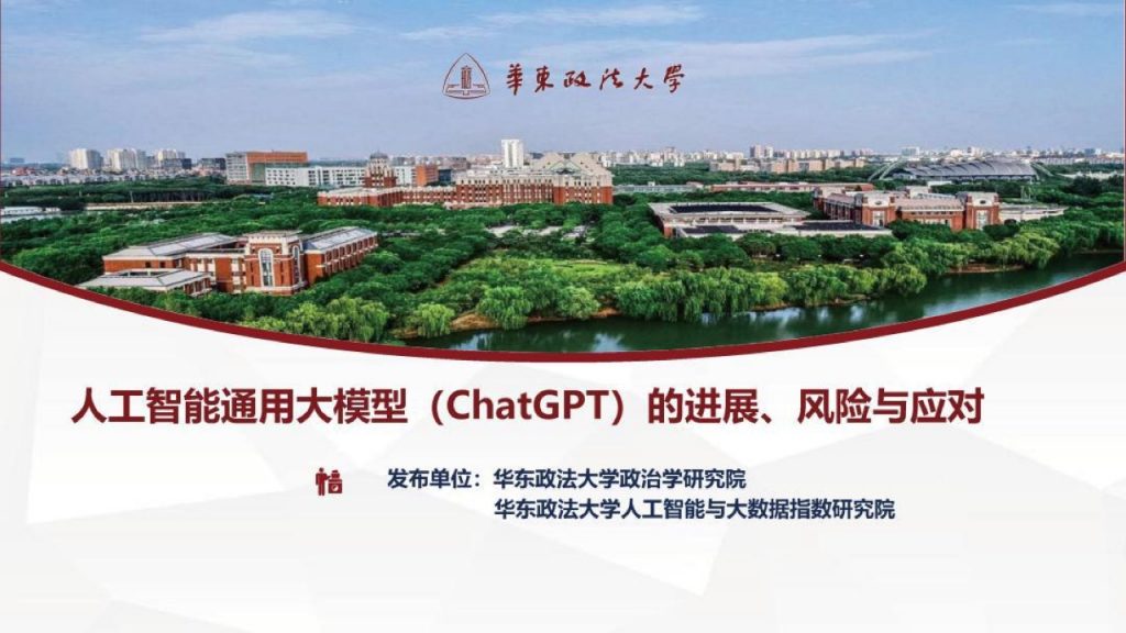 华东政法大学：人工智能通用大模型（ChatGPT）的进展、风险与应对
