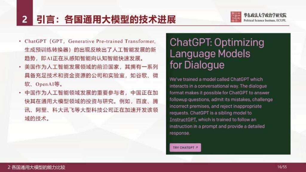 华东政法大学：人工智能通用大模型（ChatGPT）的进展、风险与应对