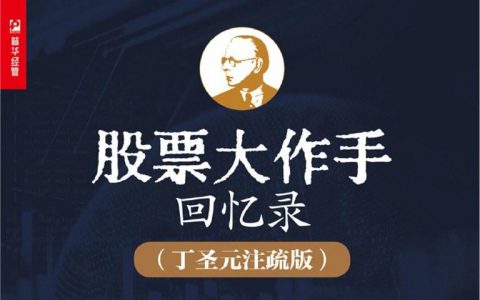 股票大作手回忆录 丁圣元注疏版（附思维导图及PDF下载）