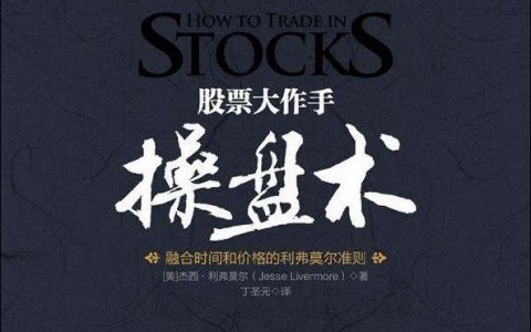 《股票大作手操盘术》精华及PDF下载