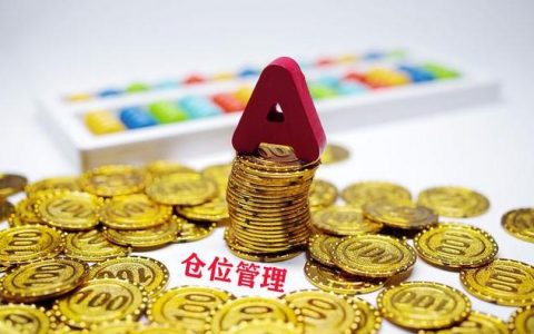 常见的仓位管理方法