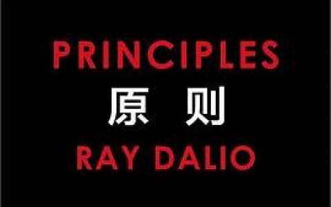 《原则（瑞·达利欧）》精华附PDF下载