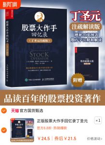 股票大作手回忆录 丁圣元注疏版（附思维导图）
