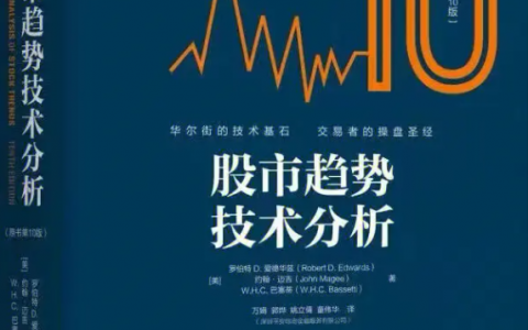 《股市趋势技术分析（原书第10版）》精华及PDF下载