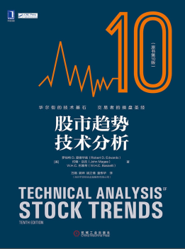《股市趋势技术分析（原书第10版）》精华及PDF下载