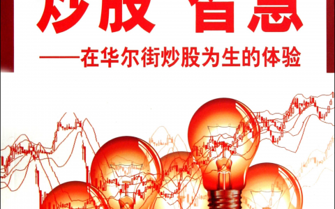 《炒股的智慧》精华及PDF下载