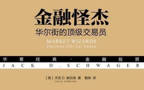 《金融怪杰：华尔街的顶级交易员》精华及PDF下载（上）