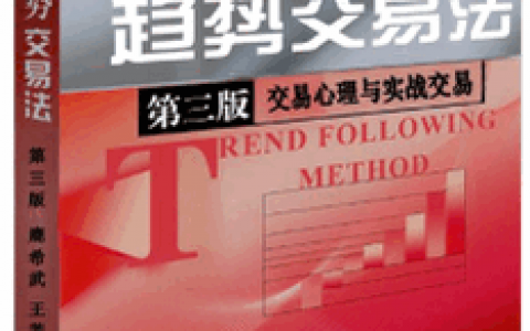 《趋势交易法（第三版）交易心理与实战交易》精华及PDF下载