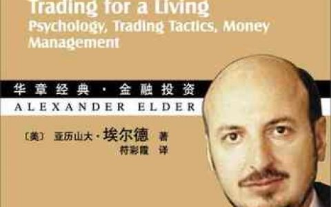 《以交易为生（珍藏版）》精华及PDF下载