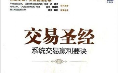 《交易圣经：系统交易赢利要诀》精华及PDF下载
