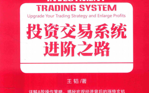《投资交易系统进阶之路》精华及PDF下载