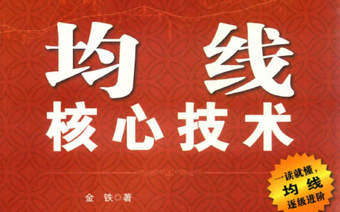 一看就懂：《均线核心技术》精华及PDF下载