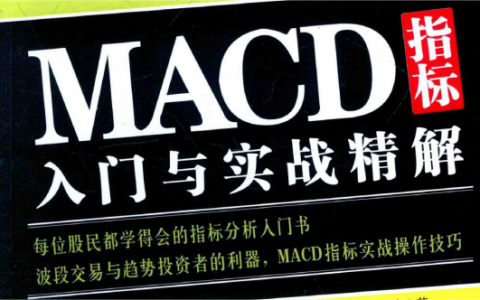 指标之王：《MACD指标入门与实战精解》精华及PDF下载