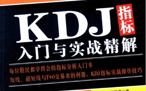 短线经典指标之：《KDJ指标入门与实战分析》精华及PDF下载