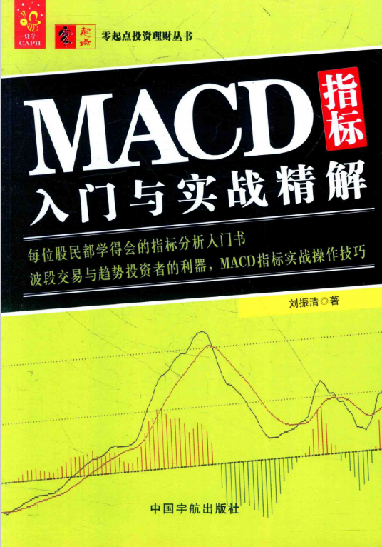 指标之王：《MACD指标入门与实战精解》精华及PDF下载