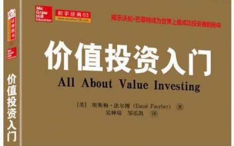 《价值投资入门》精华附PDF下载