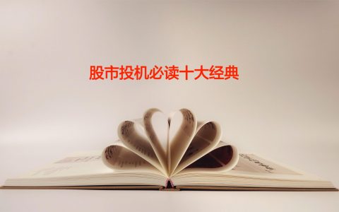股市投机必读十大经典