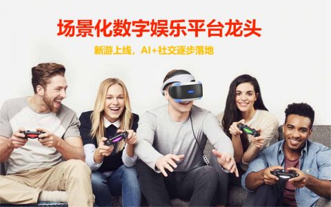 场景化数字娱乐平台龙头，新游上线，AI+社交逐步落地