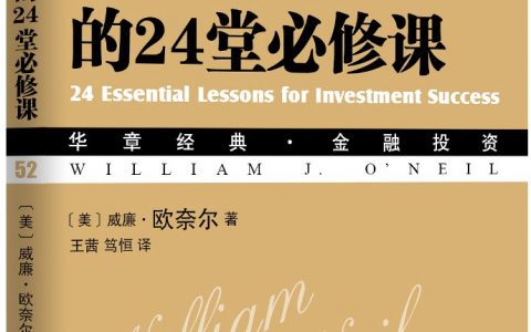 《股票投资的24堂必修课》精华及PDF下载