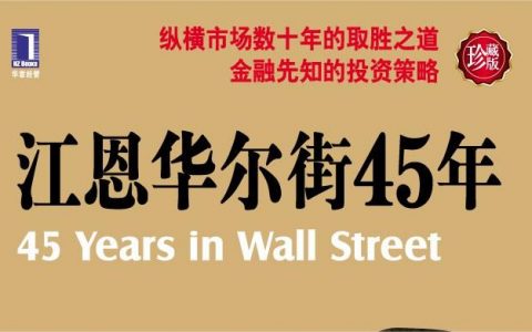 《江恩华尔街45年》精华及PDF下载