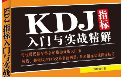 《KDJ指标入门与实战精解》精华及PDF下载