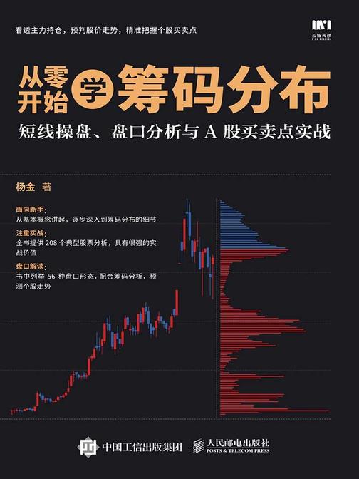 《从零开始学筹码分布：短线操盘、盘口分析》精华及PDF下载