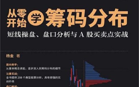 《从零开始学筹码分布：短线操盘、盘口分析》精华及PDF下载