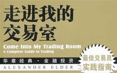 《走进我的交易室》精华及PDF下载