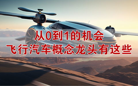 从0到1，飞行汽车概念股有这些