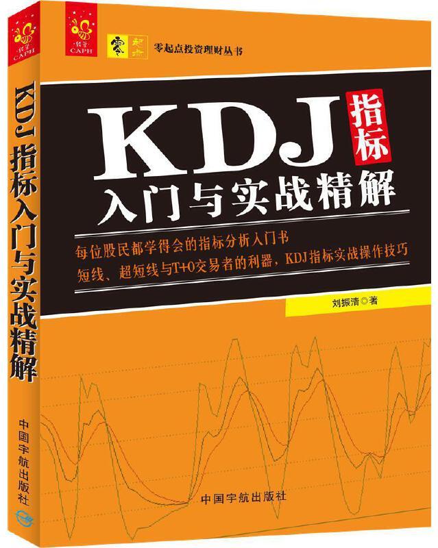 《KDJ指标入门与实战精解》精华及PDF下载