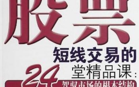 《股票短线交易的24堂精品课》精华及PDF下载