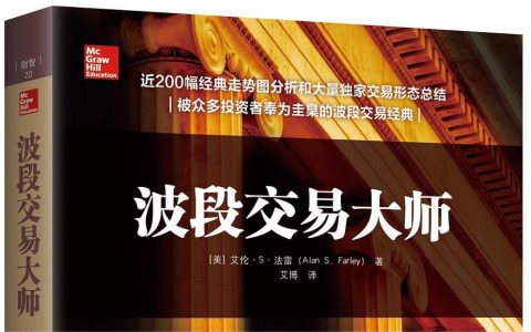 《波段交易大师》精华及PDF下载