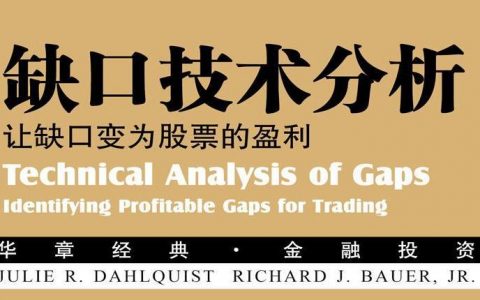 《缺口技术分析 - 让缺口变为股票的盈利》精华