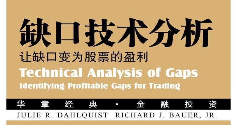 《缺口技术分析 – 让缺口变为股票的盈利》精华_小V学投资