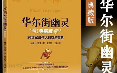《幽灵的礼物 纵横华尔街的三个金融交易规则》精华及PDF下载
