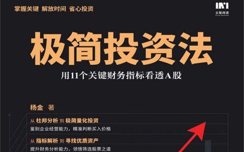 一文看懂极简投资法，看透A股的11个关键指标