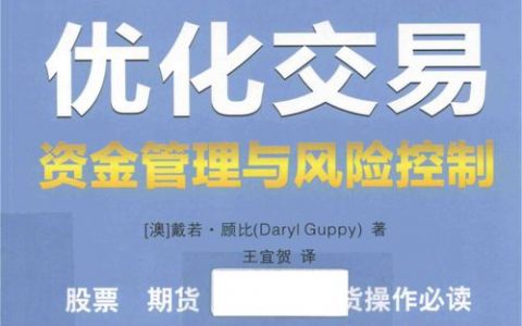 《优化交易 资金管理与风险控制》精华书摘（上）