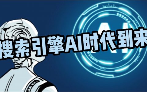 一文看懂AI搜索引擎及秘塔AI搜索