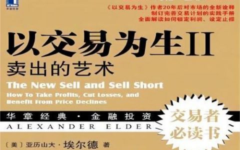 《以交易为生Ⅱ：卖出的艺术》精华及PDF下载