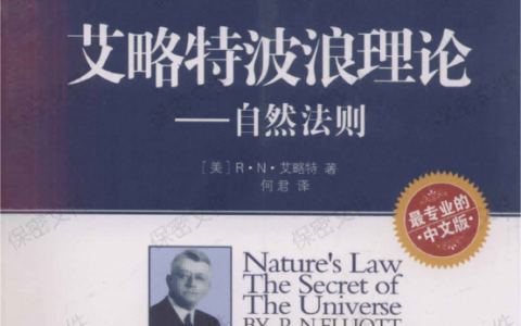 《艾略特波浪理论自然法则》精华及PDF下载