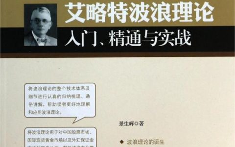 《艾略特波浪理论：入门、精通与实战》及PDF下载