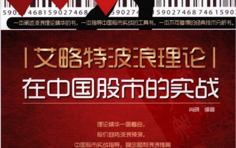 《艾略特波浪理论中国股市实战》及PDF下载