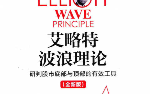 《艾略特波浪理论研判股市顶部与底部的有效工具》精华及PDF下载