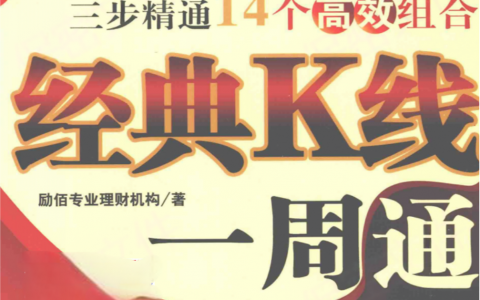 《经典K线一周通——三步精通14个高效组合》精华及PDF下载
