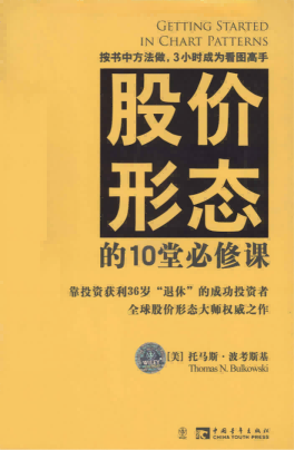 《股价形态的10堂必修课》精华PDF下载