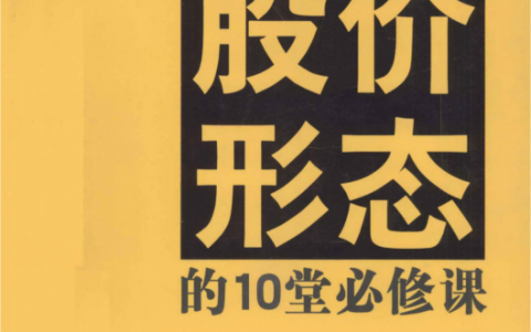 《股价形态的10堂必修课》精华PDF下载