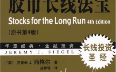 《股市长线法宝》精华及PDF下载