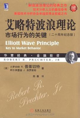 《艾略特波浪理论市场行为的关键》精华及PDF下载