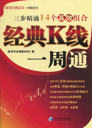 《经典K线一周通——三步精通14个高效组合》精华及PDF下载